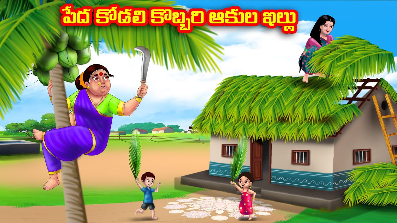 పేద కోడలి కొబ్బరి ఆకుల ఇల్లు Atha vs Kodalu kathalu | Telugu Stories | Telugu Kathalu | Anamika TV
