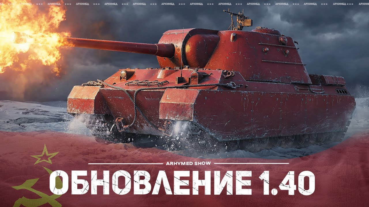 ТЭТ-100 в ОБНОВЛЕНИИ 1.40, НОВАЯ ВЕТКА СОВЕТСКИХ ТЯЖЕЙ.