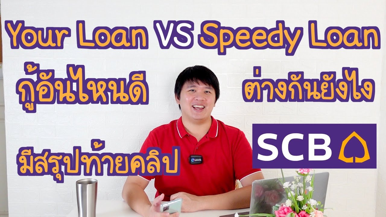 Yourloan Speedy loan ต่างกันยังไง อันไหนดี เลือกให้เลย