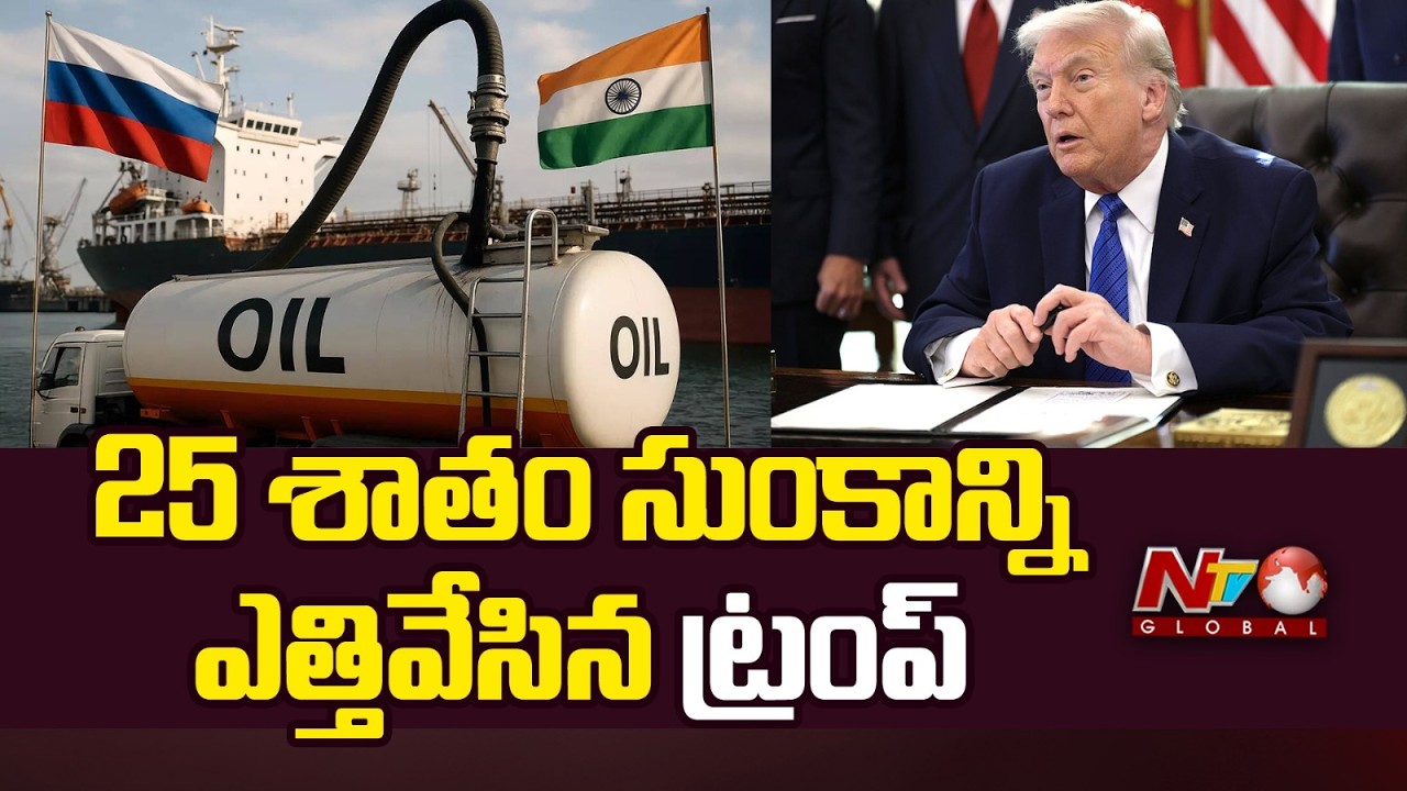 Trump Lifts 25% Tariff On India | NTV Global