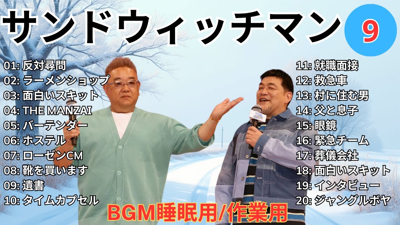【広告無し】 サンドウィッチマン 傑作漫才+コント #9【睡眠用BGM・作業用・勉強用・ドライブ】（概要欄タイムスタンプ有り）【最も魅力的な】