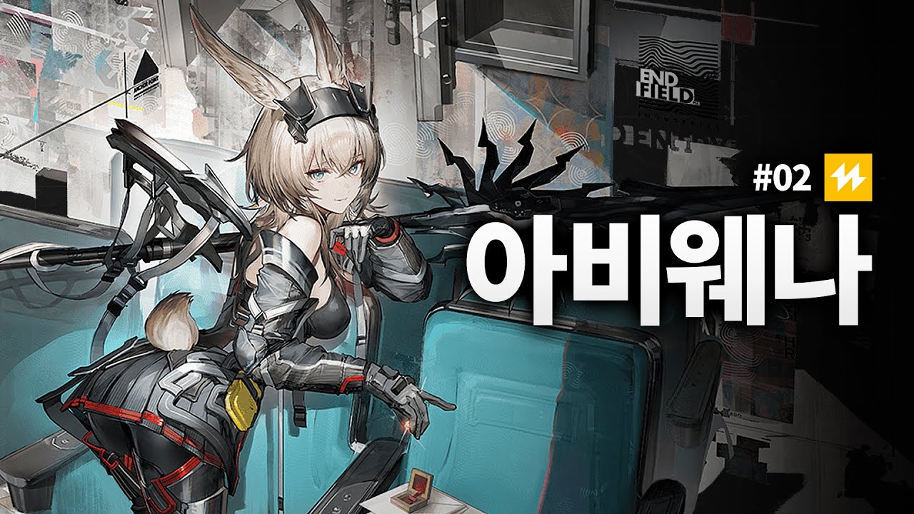아비웨나 감전 조합 | 명일방주: 엔드필드