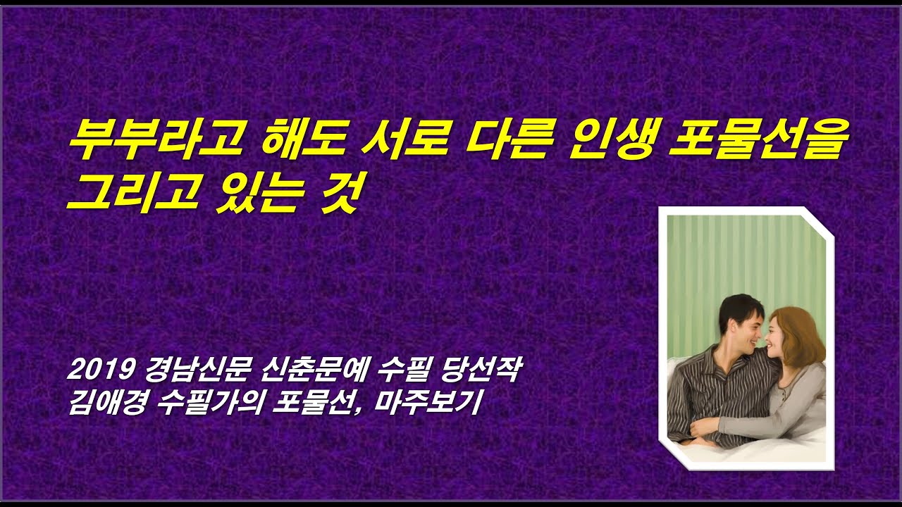 김애경의 포물선 마주보기, 2019 매일신문 신춘문예 수필, 자면서 듣는 감동적인 이야기
