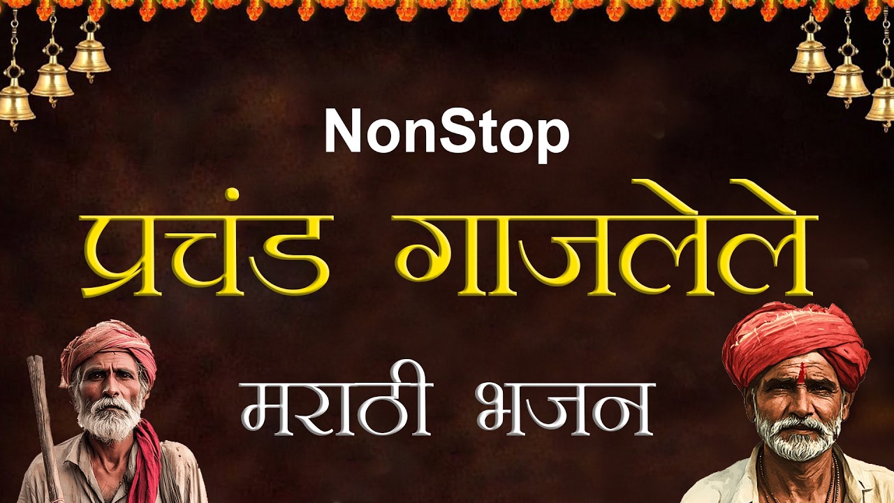 प्रचंड गाजलेले अभंग | सुप्रसिद्ध मराठी भक्तिगीते ह्या विशेष संग्रहाचं आनंद घ्या  | Nonstop Bhajan