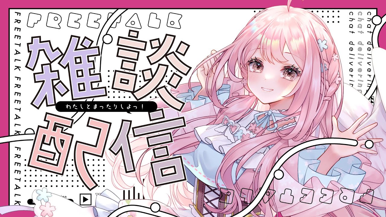 ゆるっと雑談