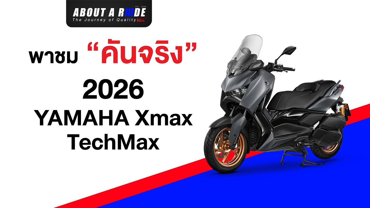 สิ่งที่น่าสนใจใน Yamaha Xmax TechMax 2026
