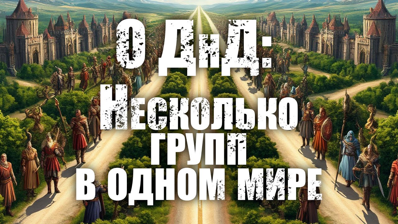 О ДнД. Как водить несколько групп в одном мире.