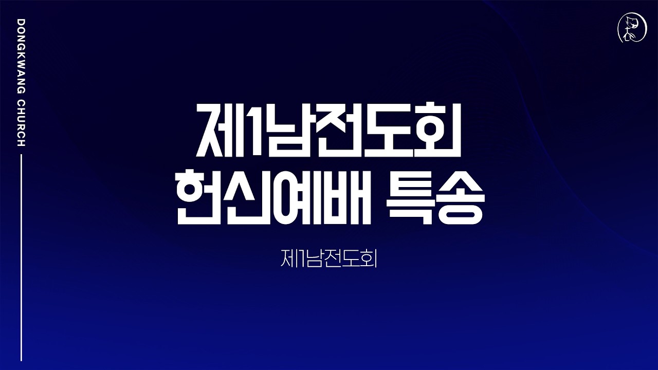 [2026.03.15] 제1남전도회 헌신예배 특별찬양