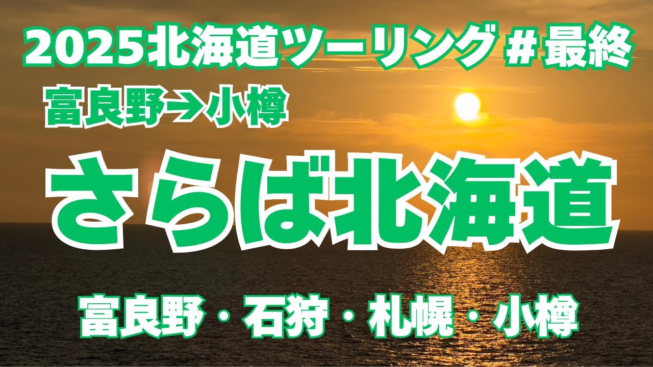 【2025北海道ツーリング最終回】さらば北海道｜富良野→小樽　最後の朝コーヒーと出航まで