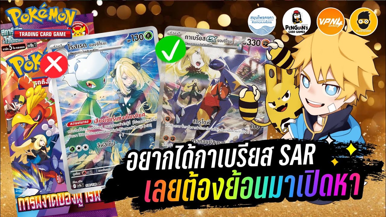 ย้อนกลับมาเปิดซอง 