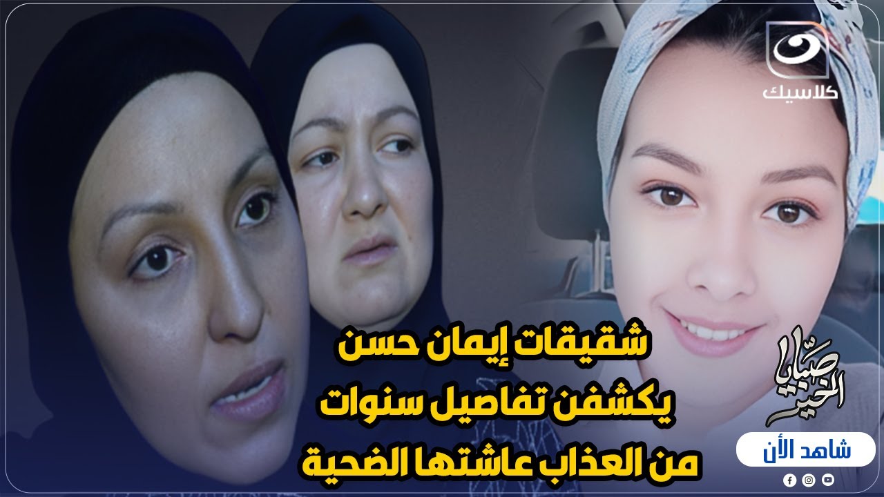 شقيقات إيمان حسن ضحية العنف الزوجي في ألمانيا يكشفن تفاصيل سنوات من العذاب عاشتها الضحية مع زوجها 😱💔