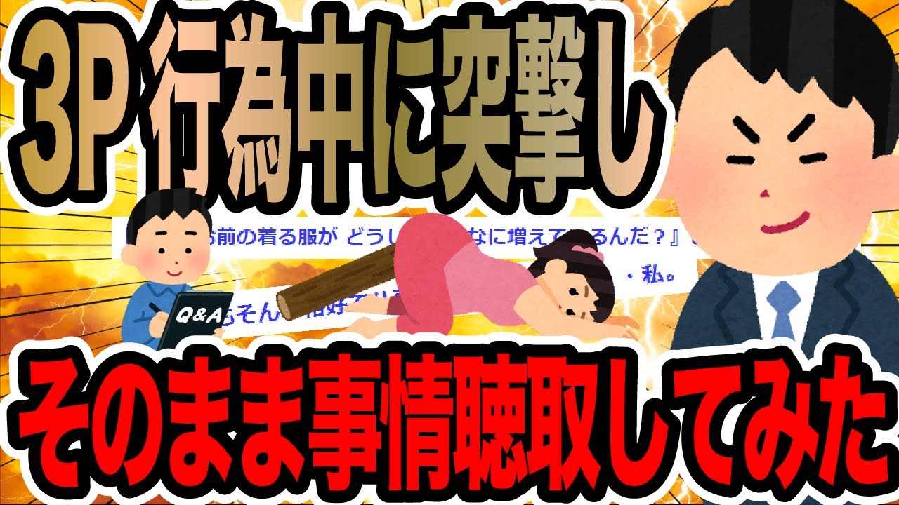 3P行為中に突撃しそのまま事情聴取してみた【2ch修羅場スレ】