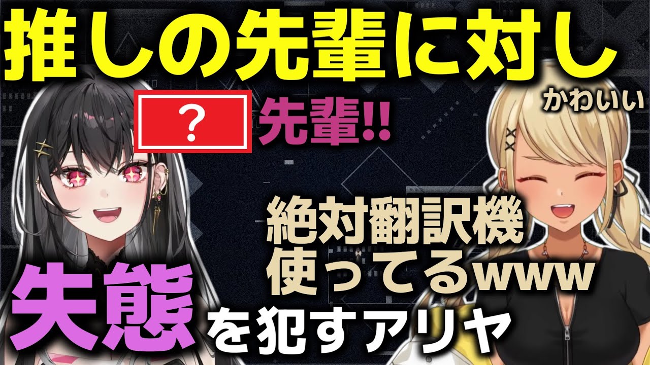 【和訳字幕】神成きゅぴ先輩のことをかわいい呼び間違えしてしまう黒刃アリヤ【黒刃アリヤ/神成きゅぴ/空澄セナ/ぶいすぽ切り抜き】