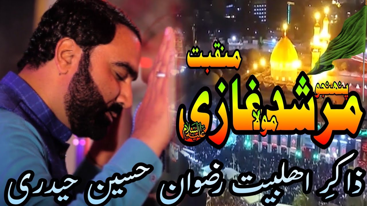 Qasida Murshid Moula Gazi | Zakir Rizwan Hussain Haider Of Larkana