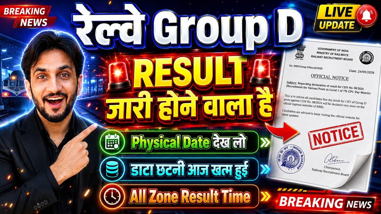 RRB Group D Result जारी होने वाला है 🥳|  Kab Aayega Result? Physical Date Dekh Lo | Live Updates