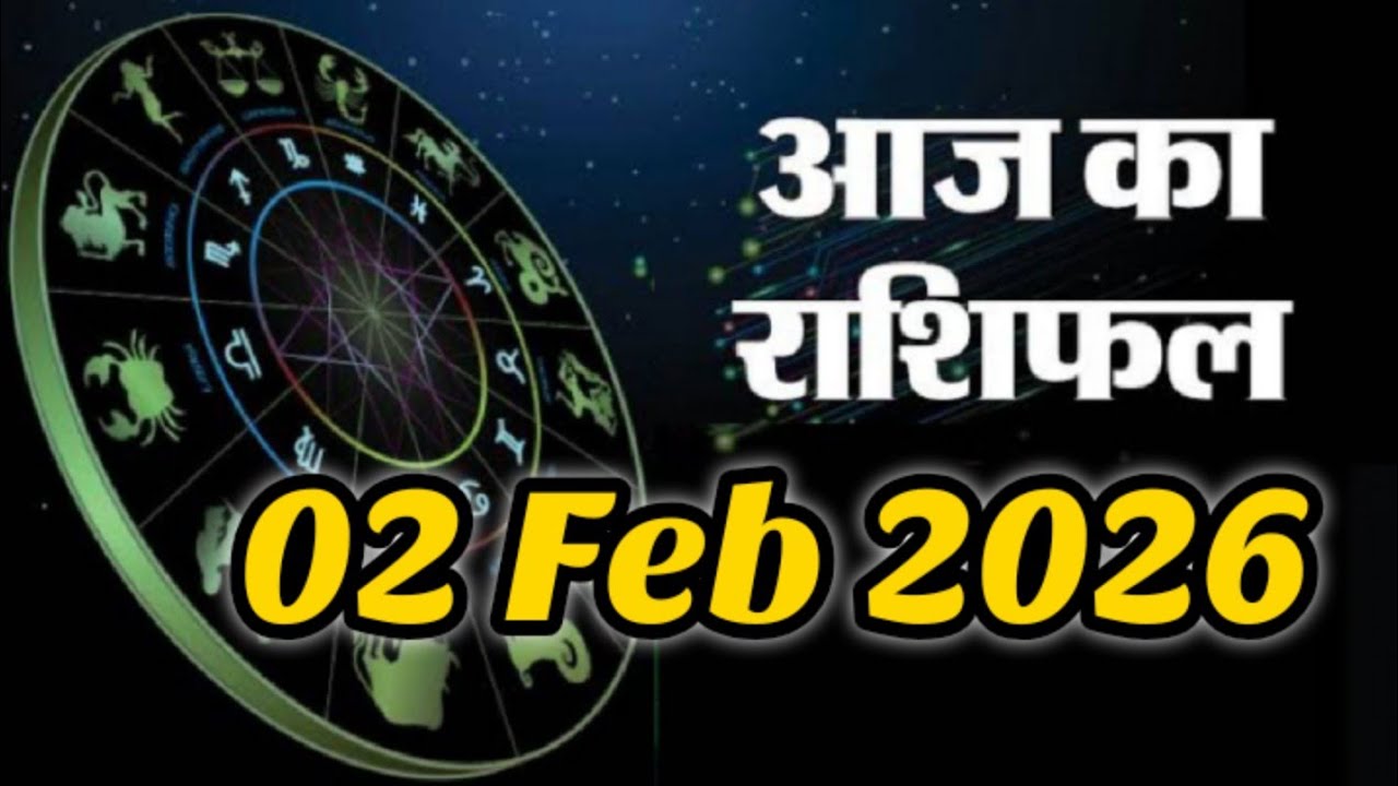 02 February 2026 |AAJ KA RASHIFAL||आज का राशिफल|LUCKY DAY|#प्रेम #पैसा और #करियर की बात