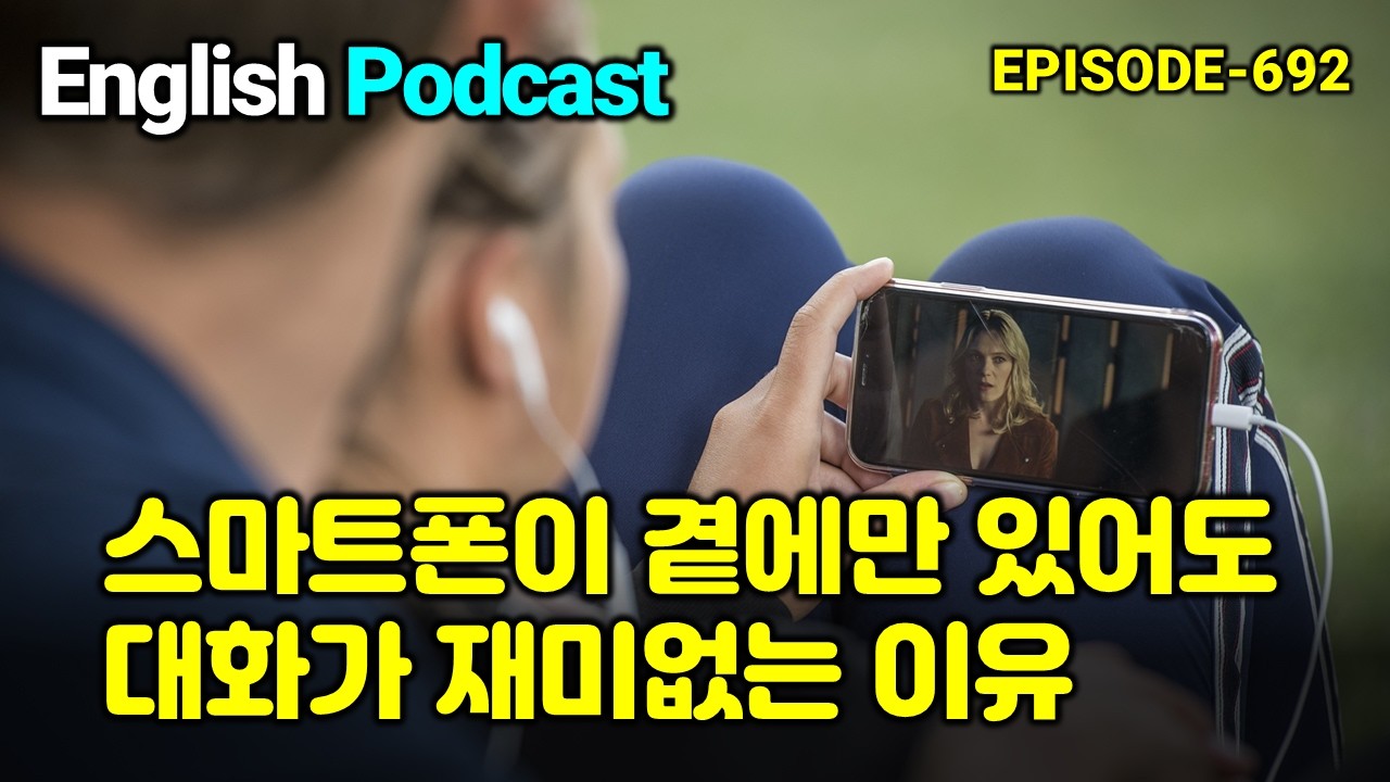 스마트폰이 곁에만 있어도 대화가 재미없는 이유 (EP 692) - 영어뉴스 영어듣기 영어회화 영어공부 영어쉐도잉 영어팟캐스트 시사영어 매일영어