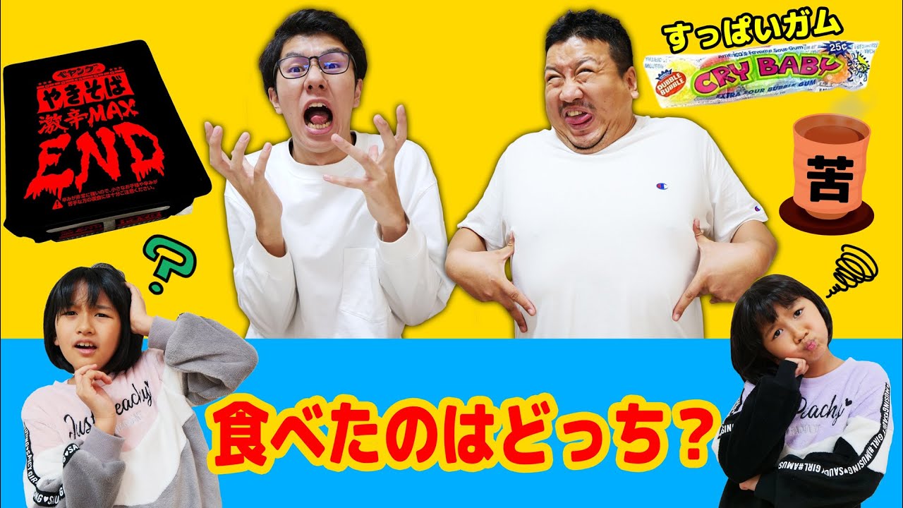 激辛！激すっぱ！激苦！！食べたのはどっち！？ぱぱvsぴろぴの父子対決！himawari-CH
