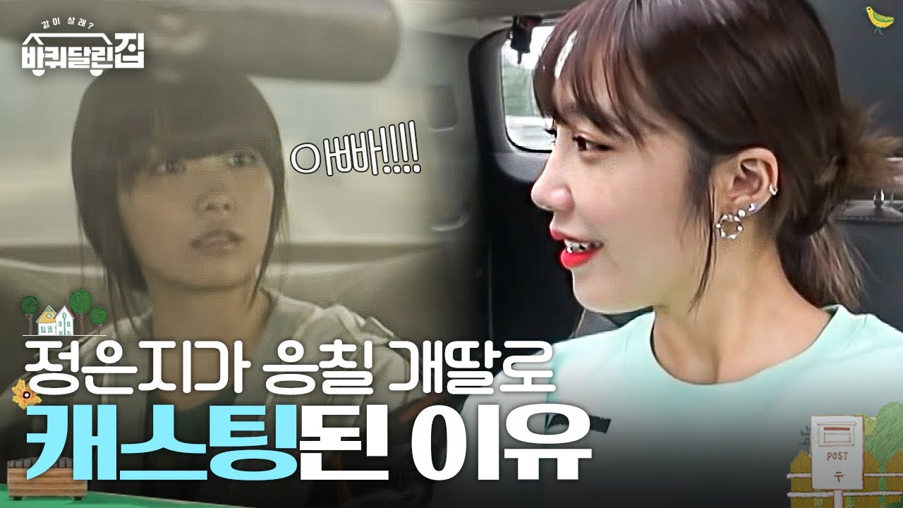 성동일의 최애 개딸 정은지의 응칠 캐스팅 비하인드 |  #바퀴달린집
