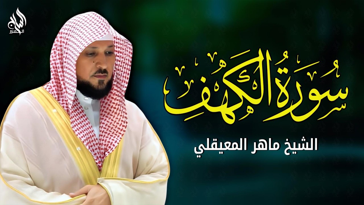 Surat Al Khaf Maher Al Muaiqly سورة الكهف بصوت الشيخ ماهر المعيقلي