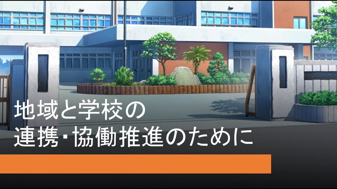 地域と学校の連携協働推進のために