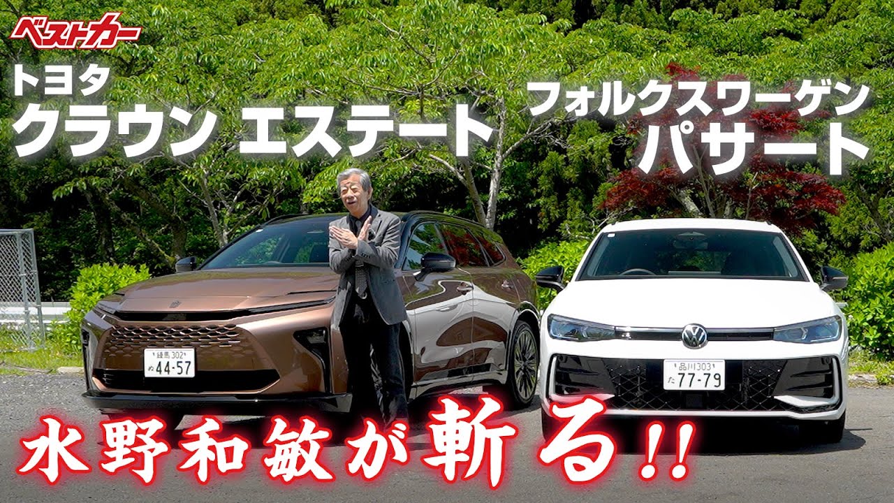 【水野和敏が斬る!!】1.クラウン エステート |  2.フォルクスワーゲン パサート | 日独ステーションワゴン