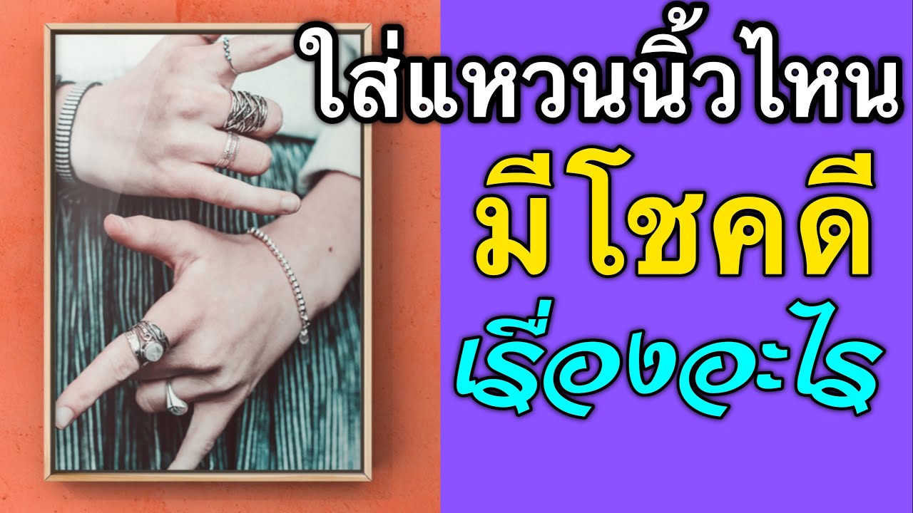 สวมแหวนนิ้วไหน มีโชคดีเรื่องใด🎉 | by ณัฐ นรรัตน์