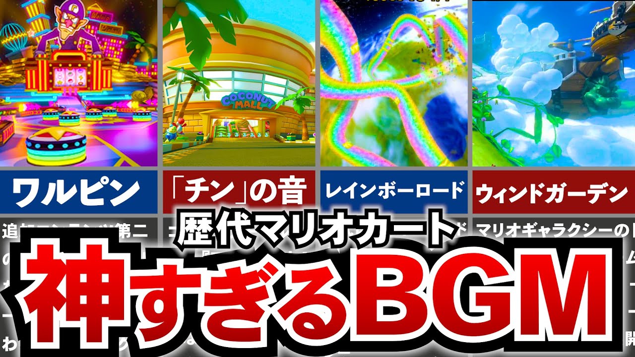 【歴代マリオカート】一度は聴いた方がいい、最も鳥肌が立つ神BGMランキングTOP10