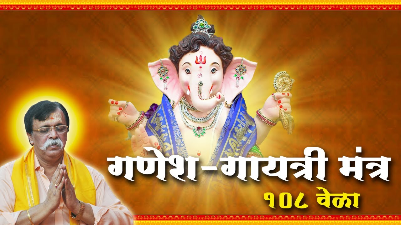 Ganesh Gayatri Mantra (Om Ekadantaya vidmahe Vakratundaya dheemahi...) - 108 times chanting