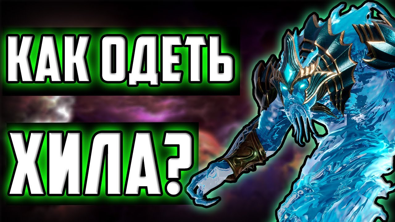 Как правильно одеть Хила ? | Часть 1 | Герои от ОЗ | Watcher of Realms