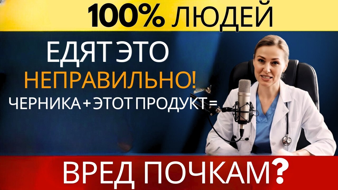Черника полезна для здоровья, но в сочетании со следующими продуктами может нанести вред почкам. 🫐