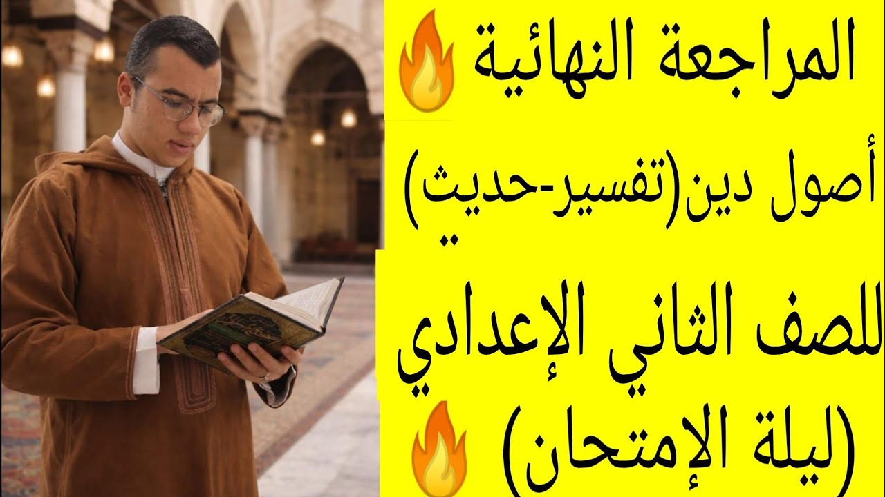 المراجعة النهائية أصول دين(تفسير-حديث)| تانيه إعدادي أزهري ترم أول 2026 🔥  