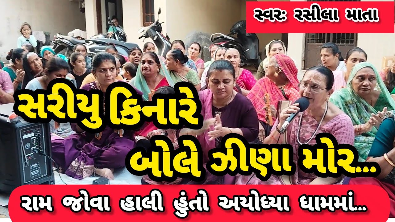 રામ જોવા હાલી હુંતો અયોધ્યા ધામ મા || નીચે લખેલું છે કિર્તન || સ્વરઃ રસીલા માતા || કષ્ટભંજન કિર્તન 