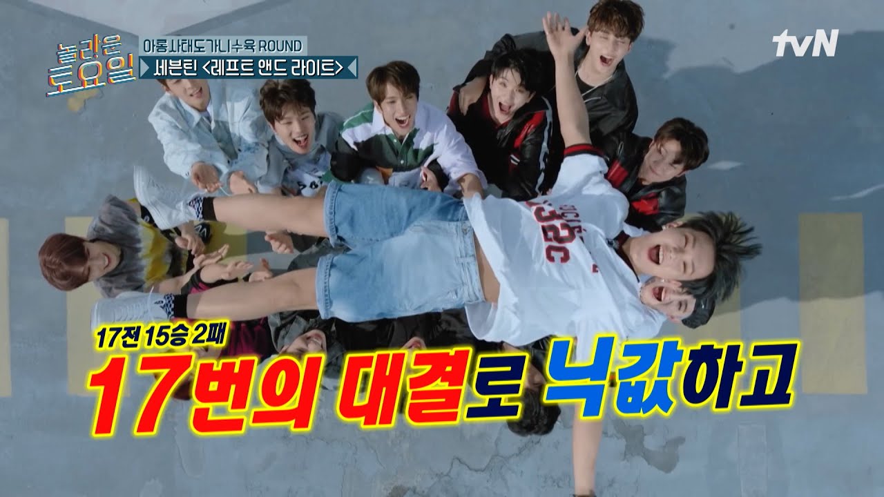 우리가 못 하는 게, 아니라 이상하게 들린 거고. 세븐틴 〈레프트 앤드 라이트〉♪#놀라운토요일 | amazingsaturday EP.369 | tvN 250607 방송