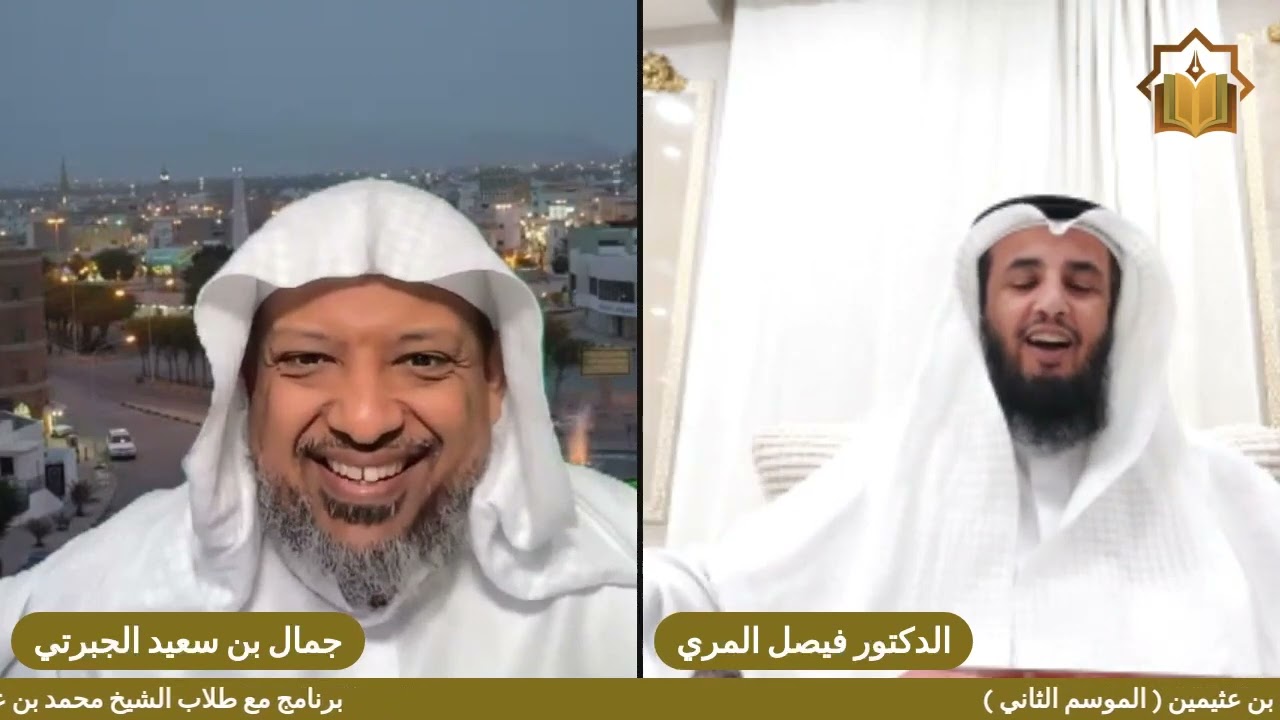 الحلقة رقم ١١ مع الدكتور فيصل المري من برنامج مع طلاب الشيخ ابن عثيمين
