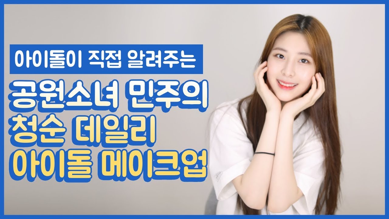 [WOT] Ep.5  공원소녀 민주의 청순 데일리 아이돌 메이크업 (Kpop Idol Make-up)