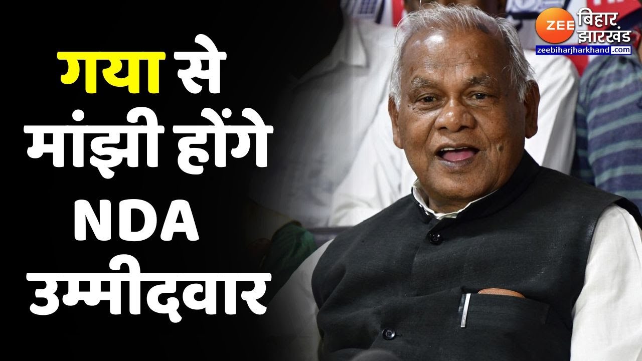 Lok Sabha Seat 2024 : Gaya से Jitan Ram Manjhi होंगे NDA के उम्मीदवार...Santosh Suman ने की घोषणा
