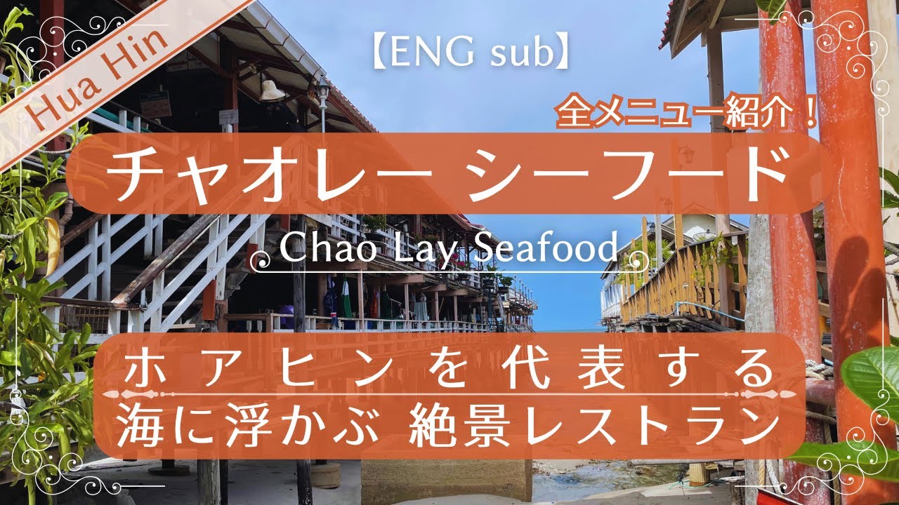 【タイ】ホアヒンでシーフードといえばここ！絶景レストラン！チャオレーシーフード/全メニュー紹介(ENGsub)