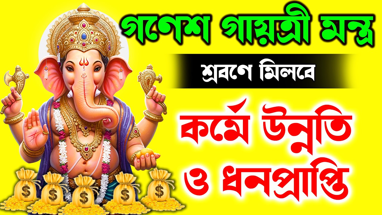 শুনুন গণেশ মন্ত্র সকল বাধা দূর, কর্মে সাফল্য ও ধনপ্রাপ্তি লাভের জন্য 💰 || Ganesh Mantra In Bengali