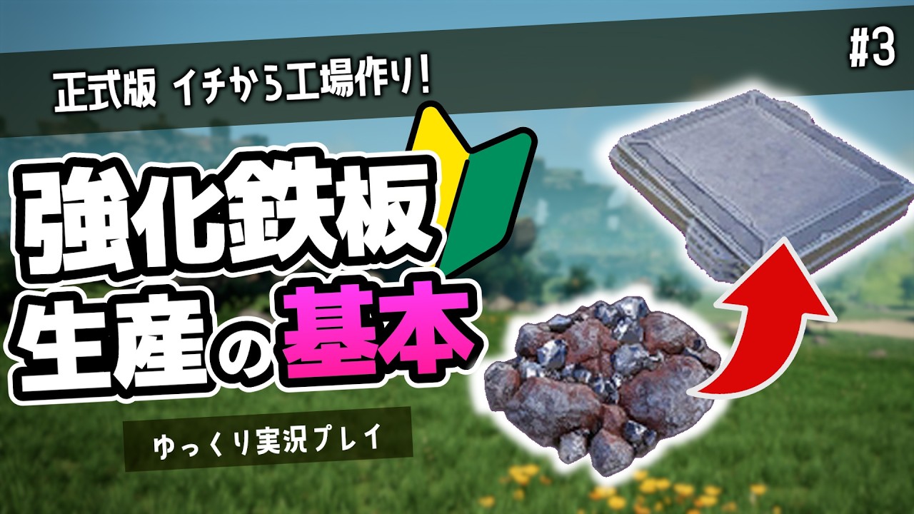 【正式版｜Satisfactory】強化鉄板の基本と製造ラインを確認しつつ工場作りする動画【ゆっくり実況】