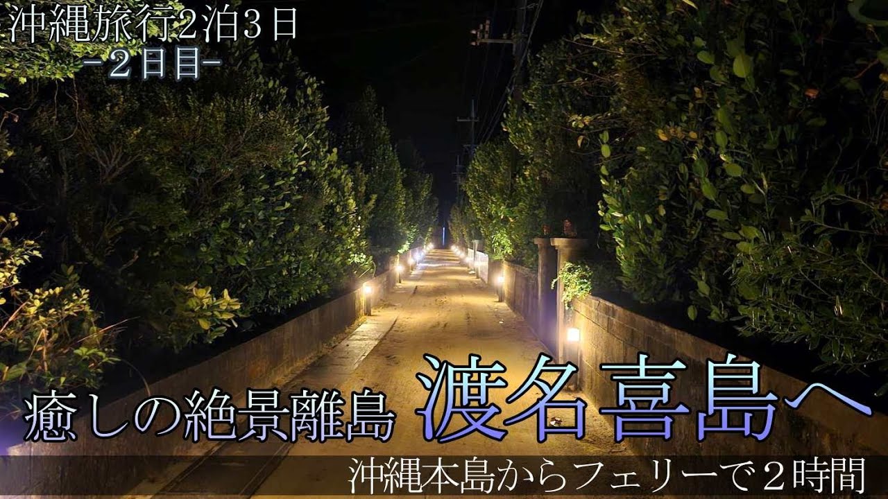 【沖縄旅２泊３日】２日目～渡名喜島へ～