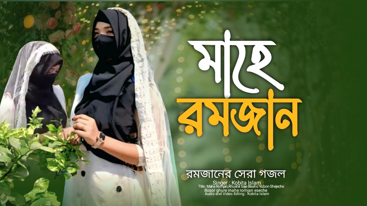 রমজান স্পেশাল সেরা গজল |খুশির সাজে বিশ্বভূবন সেজেছে | Mahe Ramzan | Kobita Islam | Khushir Saje |