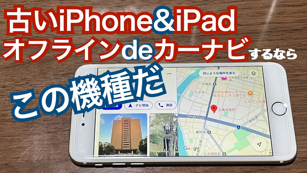 【古いiPad・iPhone】カーナビ運用は◯◯以降が最適です【2026決定版】