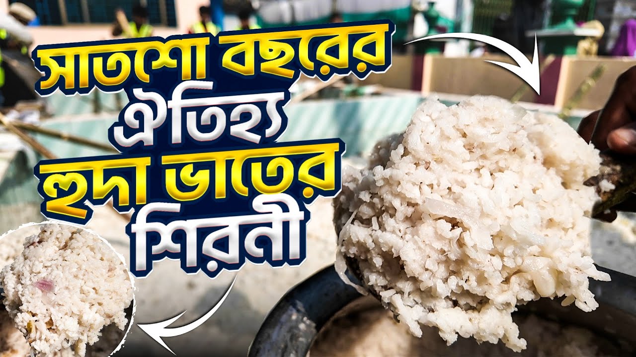 বাজরাকোনার হুদা ভাতের শিরনী | Info Hunter