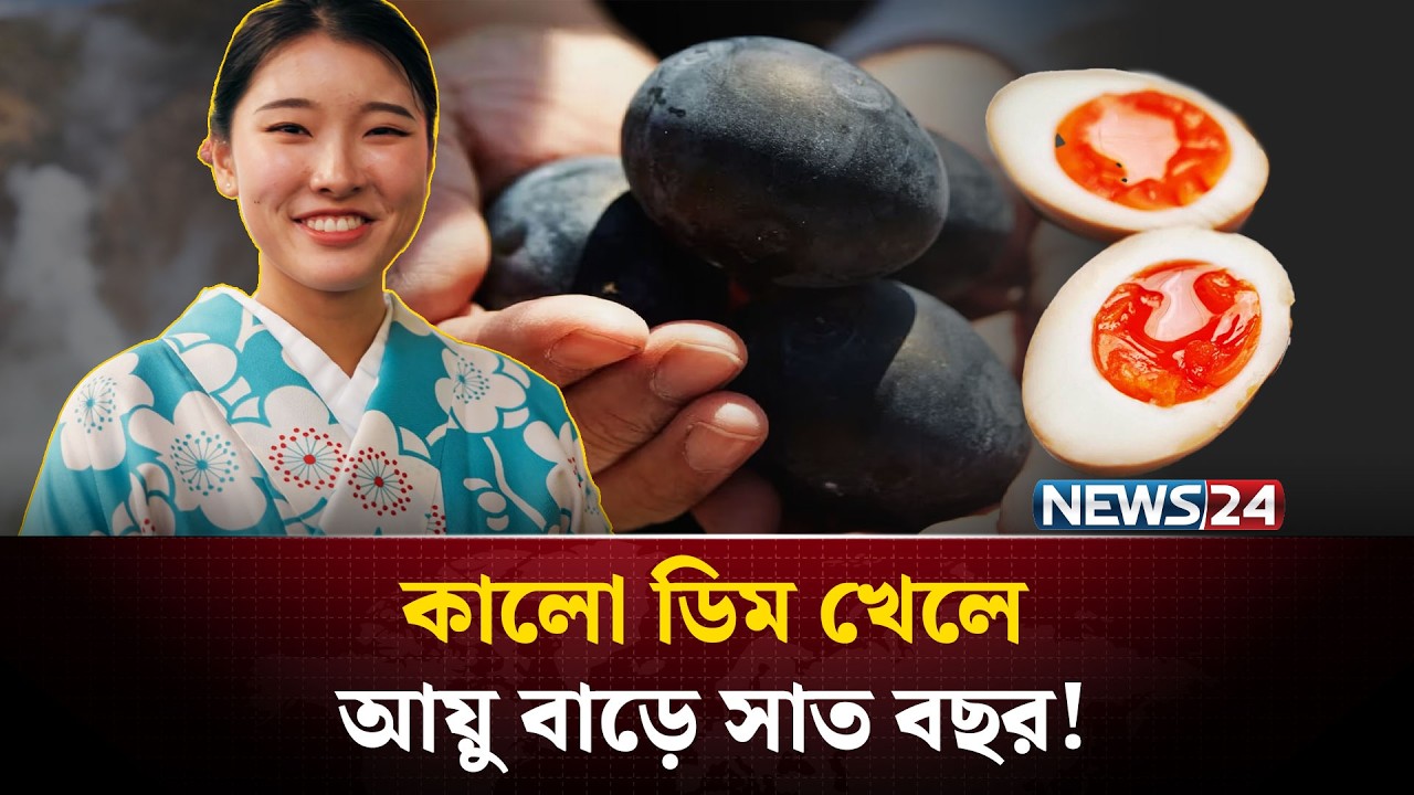 একটি কালো ডিম খেলেই আয়ু বেড়ে যাবে ৭ বছর! | Black Eggs of Owakudani, Hakone | NEWS24