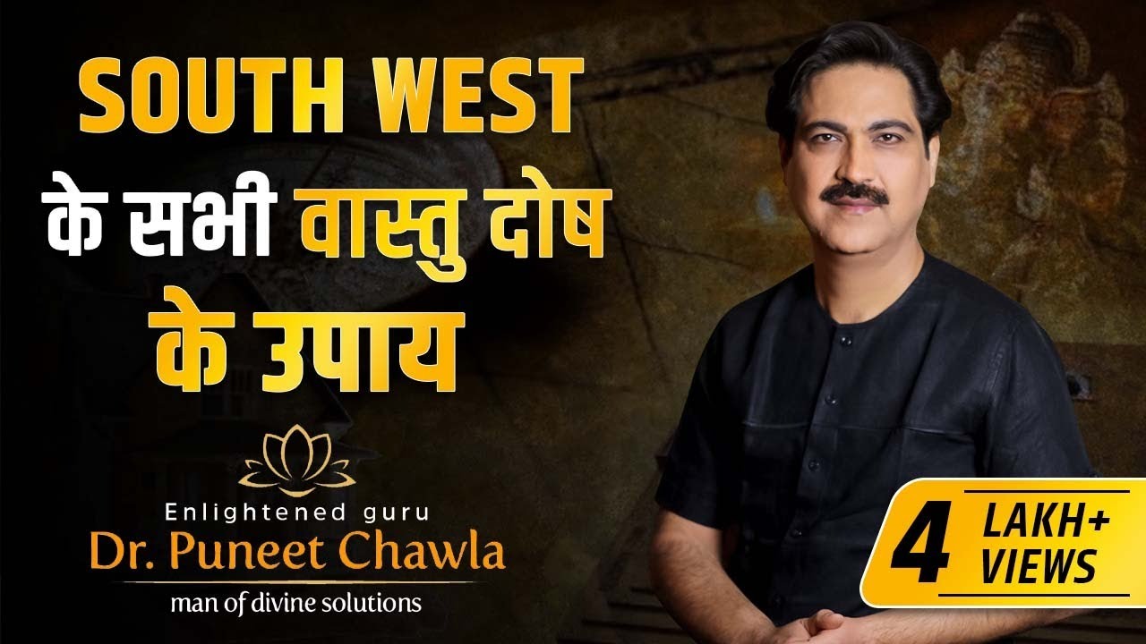 दक्षिण पश्चिम के वास्तुदोष के दमदार उपाए  | Vastu For South West Direction | Dr Puneet Chawla