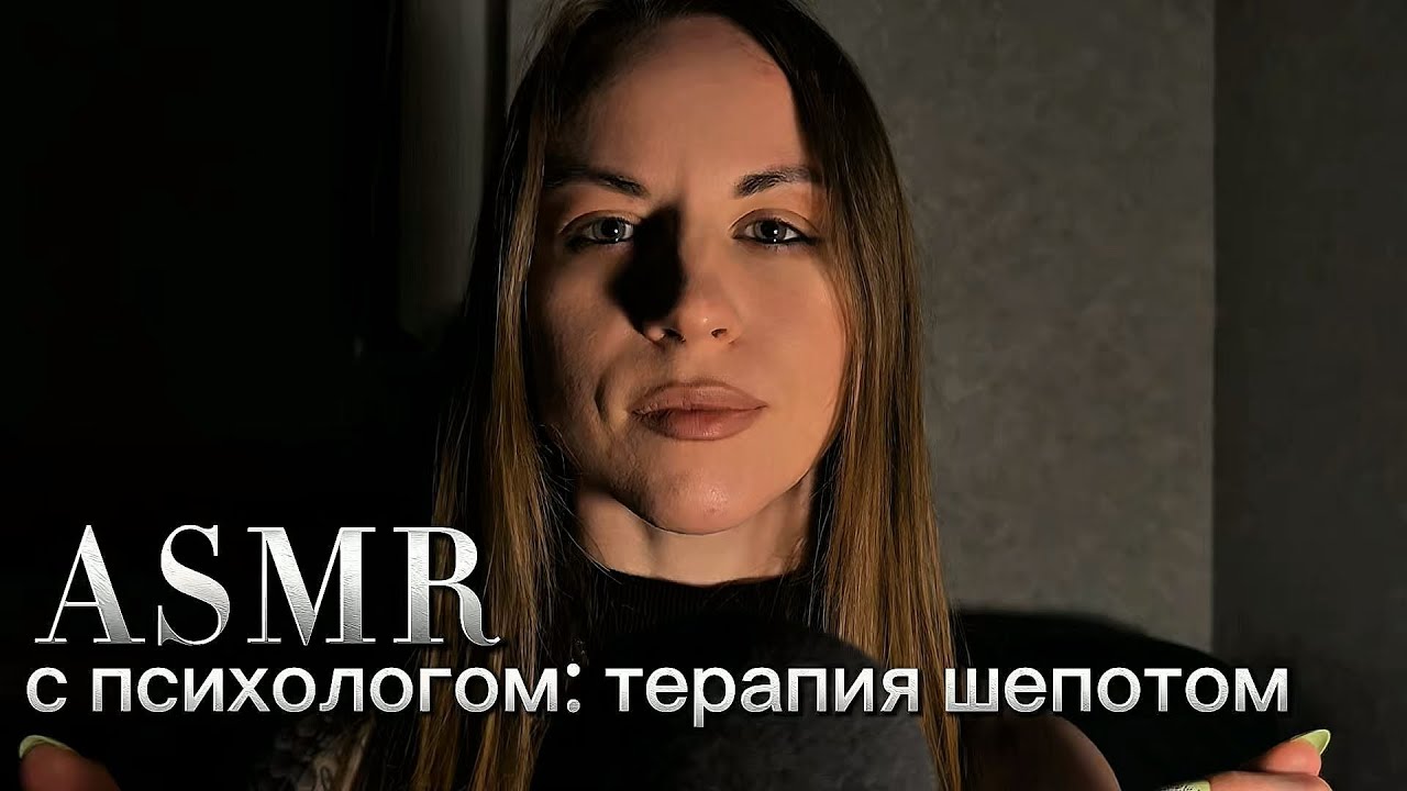 ASMR с психологом. Терапия шепотом: &laquo;5 причин быть счастливым&raquo; уже сейчас
