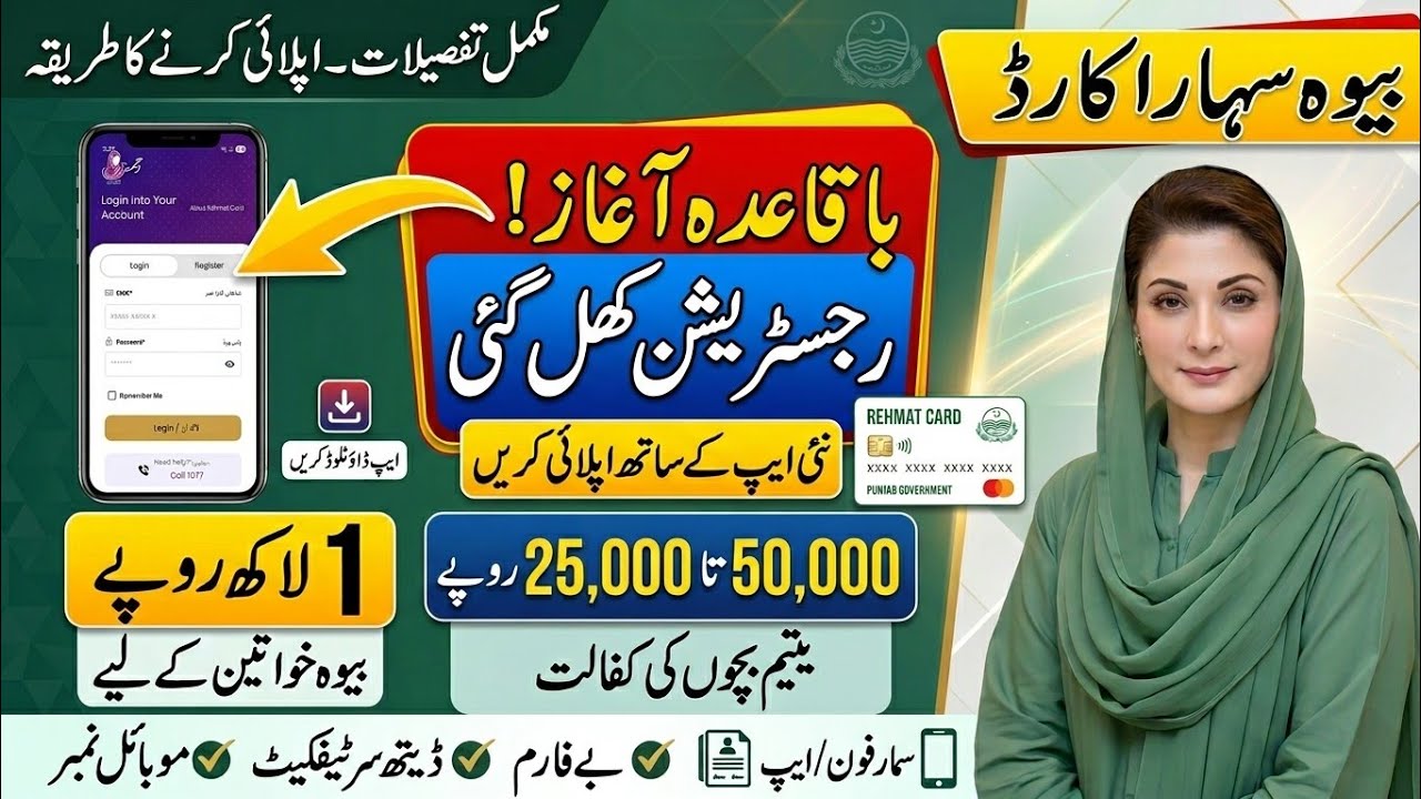 Rehmat Card Apply Karne Ka Tarika | Bewa Sahara Card Punjab Online Apply 2026 