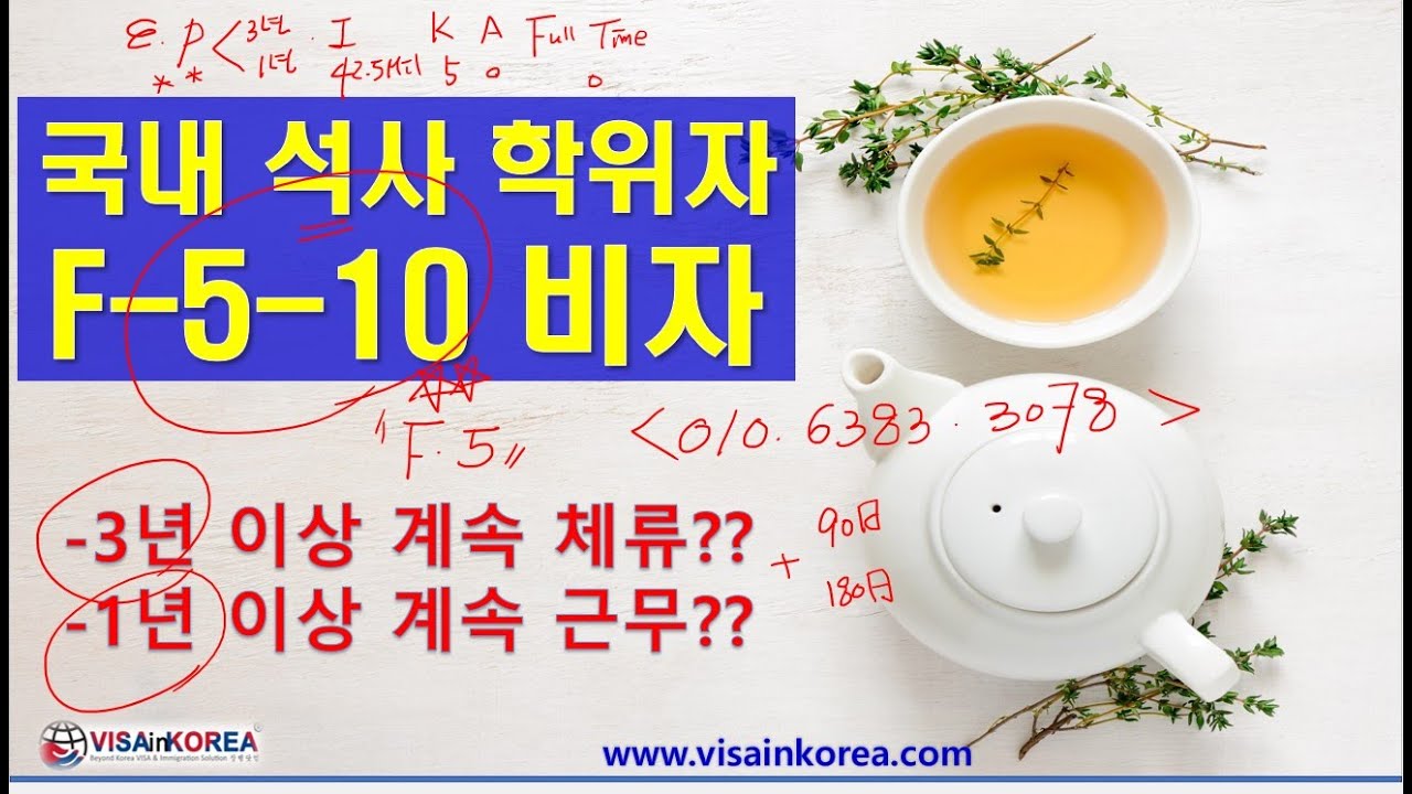 국내 석사 학위자 영주 자격(F-5-10 비자_영주권) 신청 시 주의해야 할 기간 요건: 90일과 30일_장행닷컴행정사 VISA in KOREA