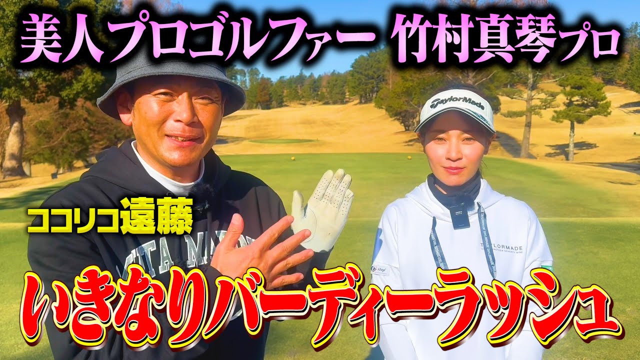 【美女】竹村真琴プロvsココリコ遠藤ガチゴルフ対決!!バーディー連発の超ハイレベルな戦い